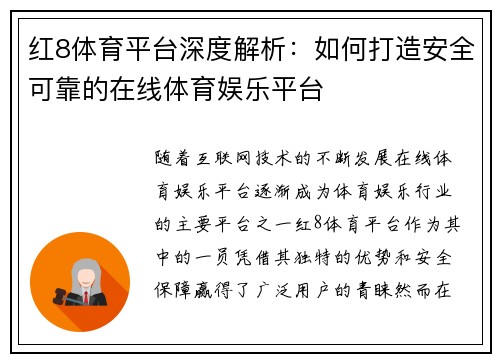 红8体育平台深度解析：如何打造安全可靠的在线体育娱乐平台