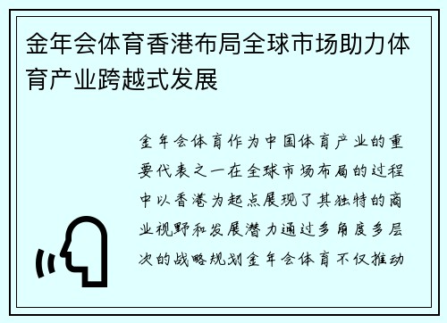 金年会体育香港布局全球市场助力体育产业跨越式发展