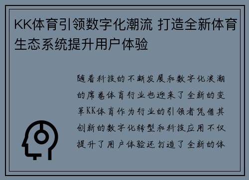 KK体育引领数字化潮流 打造全新体育生态系统提升用户体验