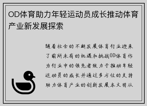 OD体育助力年轻运动员成长推动体育产业新发展探索
