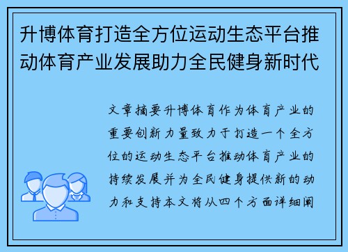 升博体育打造全方位运动生态平台推动体育产业发展助力全民健身新时代