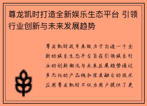 尊龙凯时打造全新娱乐生态平台 引领行业创新与未来发展趋势