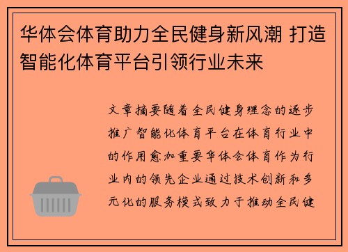 华体会体育助力全民健身新风潮 打造智能化体育平台引领行业未来
