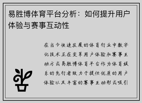 易胜博体育平台分析：如何提升用户体验与赛事互动性