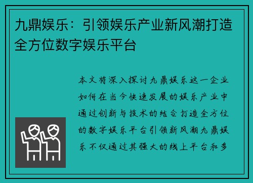 九鼎娱乐：引领娱乐产业新风潮打造全方位数字娱乐平台
