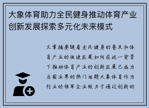大象体育助力全民健身推动体育产业创新发展探索多元化未来模式