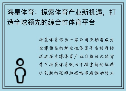 海星体育：探索体育产业新机遇，打造全球领先的综合性体育平台