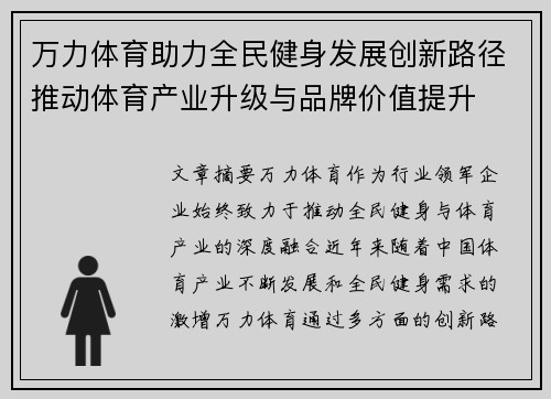万力体育助力全民健身发展创新路径推动体育产业升级与品牌价值提升