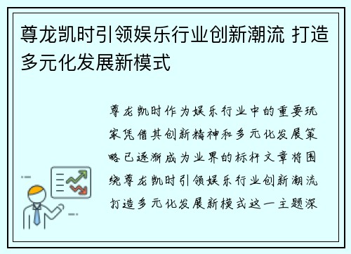 尊龙凯时引领娱乐行业创新潮流 打造多元化发展新模式