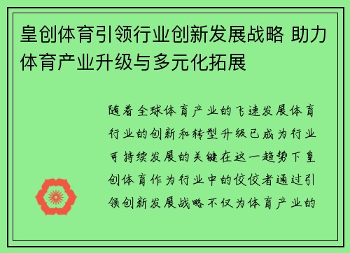 皇创体育引领行业创新发展战略 助力体育产业升级与多元化拓展