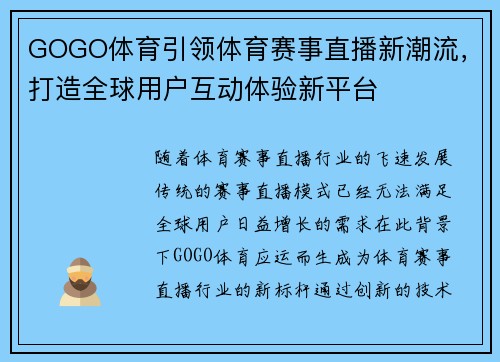 GOGO体育引领体育赛事直播新潮流，打造全球用户互动体验新平台