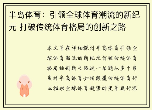 半岛体育：引领全球体育潮流的新纪元 打破传统体育格局的创新之路
