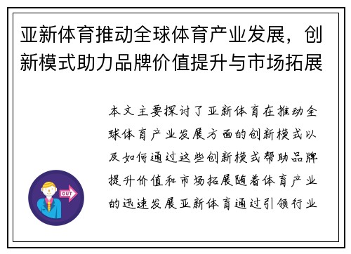 亚新体育推动全球体育产业发展，创新模式助力品牌价值提升与市场拓展