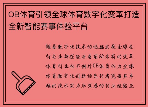 OB体育引领全球体育数字化变革打造全新智能赛事体验平台