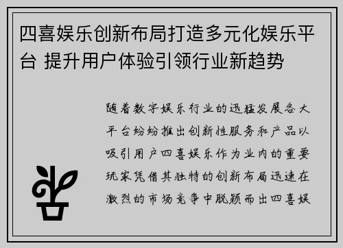四喜娱乐创新布局打造多元化娱乐平台 提升用户体验引领行业新趋势