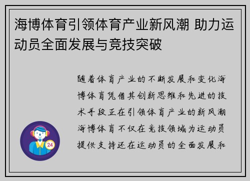 海博体育引领体育产业新风潮 助力运动员全面发展与竞技突破
