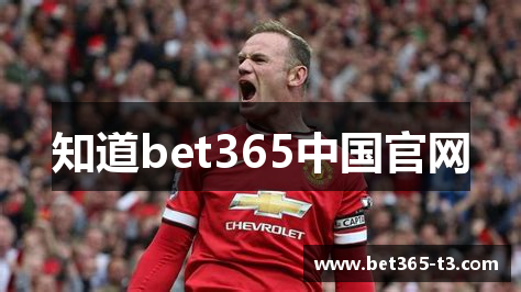 知道bet365中国官网
